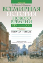 Всемирная история 9 класс рабочая тетрадь  Кошелев