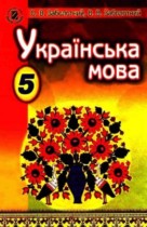 Украинский язык 5 класс Заболотный