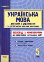 Украинский язык 5 класс контрольные работы Молочко