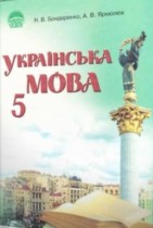 Украинский язык 5 класс Бондаренко