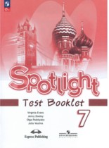 Английский язык 7 класс Spotlight Контрольные (тестовые) задания Эванс