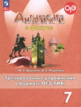 Английский язык 7 класс spotlight тренировочные задания в формате ГИА