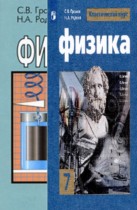 Физика 7 класс Громов Родина