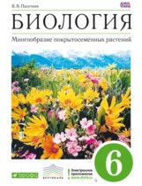 Биология 6 класс Пасечник