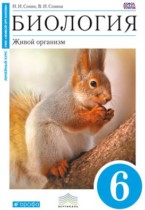 Биология 6 класс Сонин