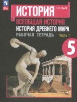 Рабочая тетрадь по истории Древнего мира 5 класс Годер