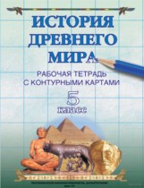 История 5 класс рабочая тетрадь с контурными картами Белкартография