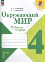 Окружающий мир 4 класс рабочая тетрадь Плешаков