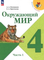 Окружающий мир 4 класс Плешаков