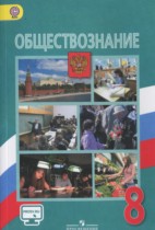 Обществознание 8 класс Боголюбов