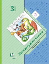 Литературное чтение 3 класс Ефросинина