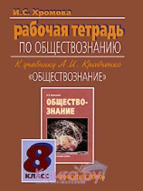 Обществознание 8 класс рабочая тетрадь Хромова