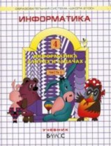 Информатика 4 класс Горячёв