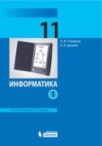 Информатика 11 класс Поляков углубленный уровень