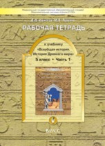 История 5 класс рабочая тетрадь Данилов Турчина
