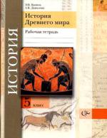 История 5 класс рабочая тетрадь Ванина Данилова