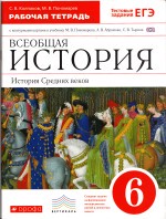 История 6 класс рабочая тетрадь Колпаков Пономарев