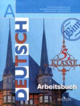 Немецкий язык 5 класс рабочая тетрадь Бим