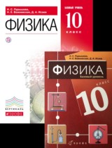 Физика  10 класс Базовый уровень Пурышева