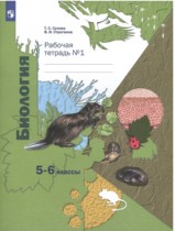 Биология 5-6 класс рабочая тетрадь Сухова Строганов