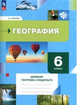 География 6 класс рабочая тетрадь Летягин