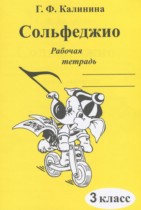 Музыка 3 класс рабочая тетрадь Сольфеджио Калинина Г.Ф.