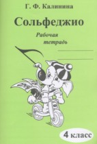Музыка 4 класс рабочая тетрадь Сольфеджио Калинина Г.Ф.