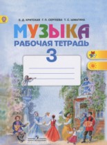 Музыка 3 класс рабочая тетрадь Критская Е.Д.