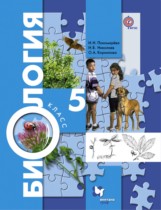 Биология 5 класс Пономарева