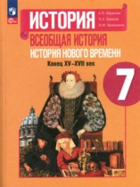 История 7 класс Юдовская
