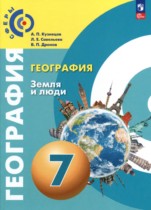 География 7 класс Кузнецов