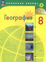 География 8 класс Алексеев