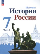 История России 7 класс Арсентьев