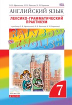 Английский язык 7 класс лексико-грамматический практикум Rainbow Афанасьева 