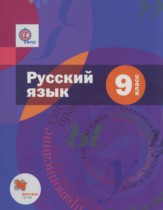 Русский язык 9 класс Шмелёв