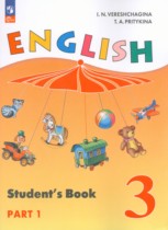 Английский язык. 3 класс. Верещагина, Притыкина