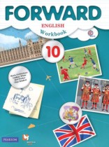 Английский язык 10 класс рабочая тетрадь Forward Вербицкая 