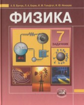 Физика 7 класс Бунчук (задачник)
