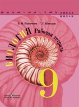 Биология 9 класс рабочая тетрадь Пасечник