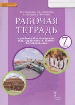 Английский язык 7 класс рабочая тетрадь Комарова Ю.А.
