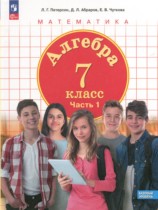 Математика 7 класс Петерсон Л.Г.