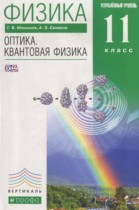 Физика 11 класс Оптика. Квантовая физика Мякишев Г.Я. (углублённый уровень)