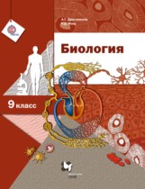 Биология 9 класс Драгомилов (Вентана-Граф)