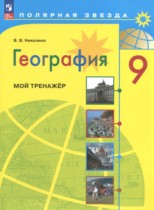 География 9 класс Николина тренажер