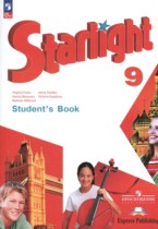 Английский язык 9 класс Starlight Баранова К.М.