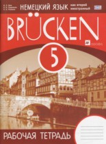 Немецкий язык 5 класс Brucken рабочая тетрадь Бим И.Л.