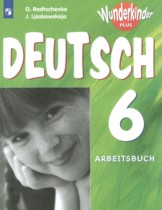 Немецкий язык 6 класс Wunderkinder рабочая тетрадь Радченко О.А.
