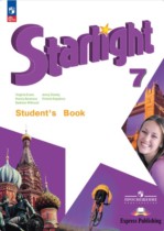 Английский язык 7 класс Starlight Баранова К.М.
