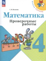Математика 4 класс проверочные работы Волкова С.И.