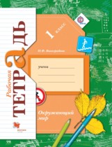 Окружающий мир 1 класс Виноградова рабочая тетрадь